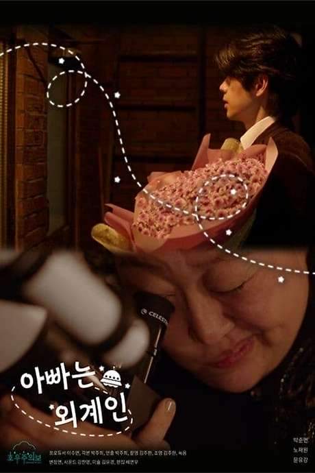 My Daddy is an Alien